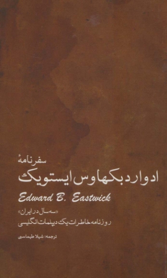 تصویر  سفرنامه ادوارد بکهاوس ایستویک «سه سال در ایران» (روزنامه خاطرات یک دیپلمات انگلیسی)